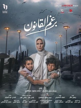 برغم القانون