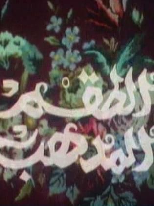 الطقم المذهب