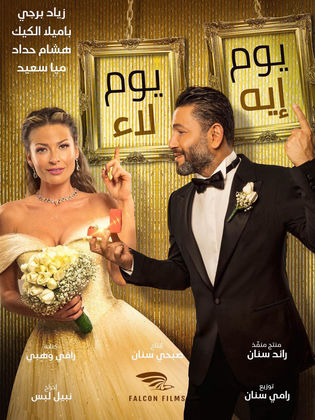 يوم إيه يوم لاء