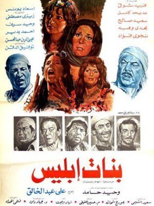 بنات ابليس