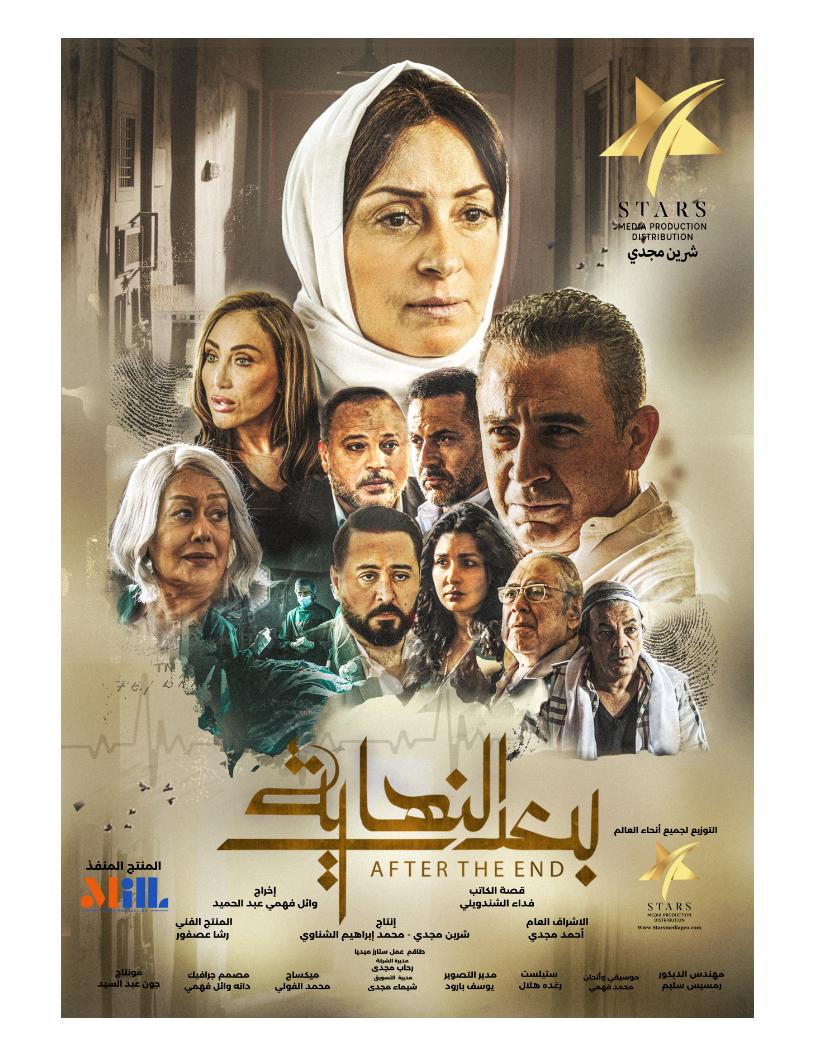 بعد النهاية