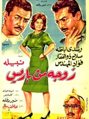 زوجة من باريس