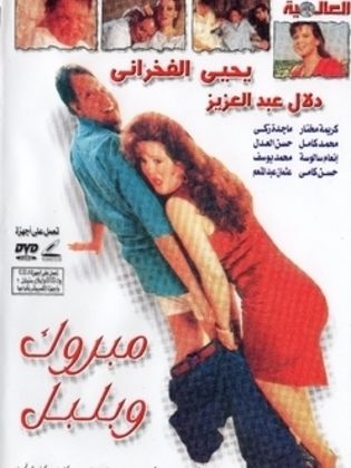 Mabrouk and Bolbol