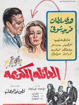 العائلة الكريمة