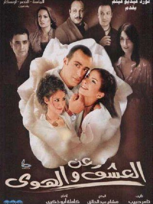 An El Eshq Wel Hawa
