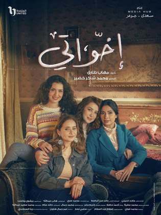 إخواتي