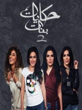 حكايات بنات ج2