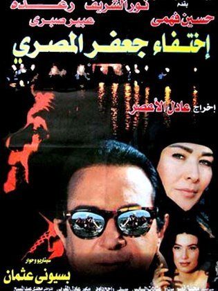 The Disappearance of Jafar al-Masri