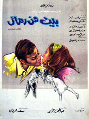 بيت من رمال