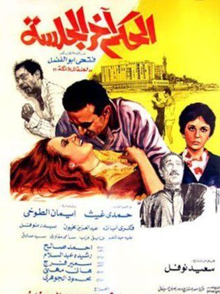 الحكم اخر الجالسه