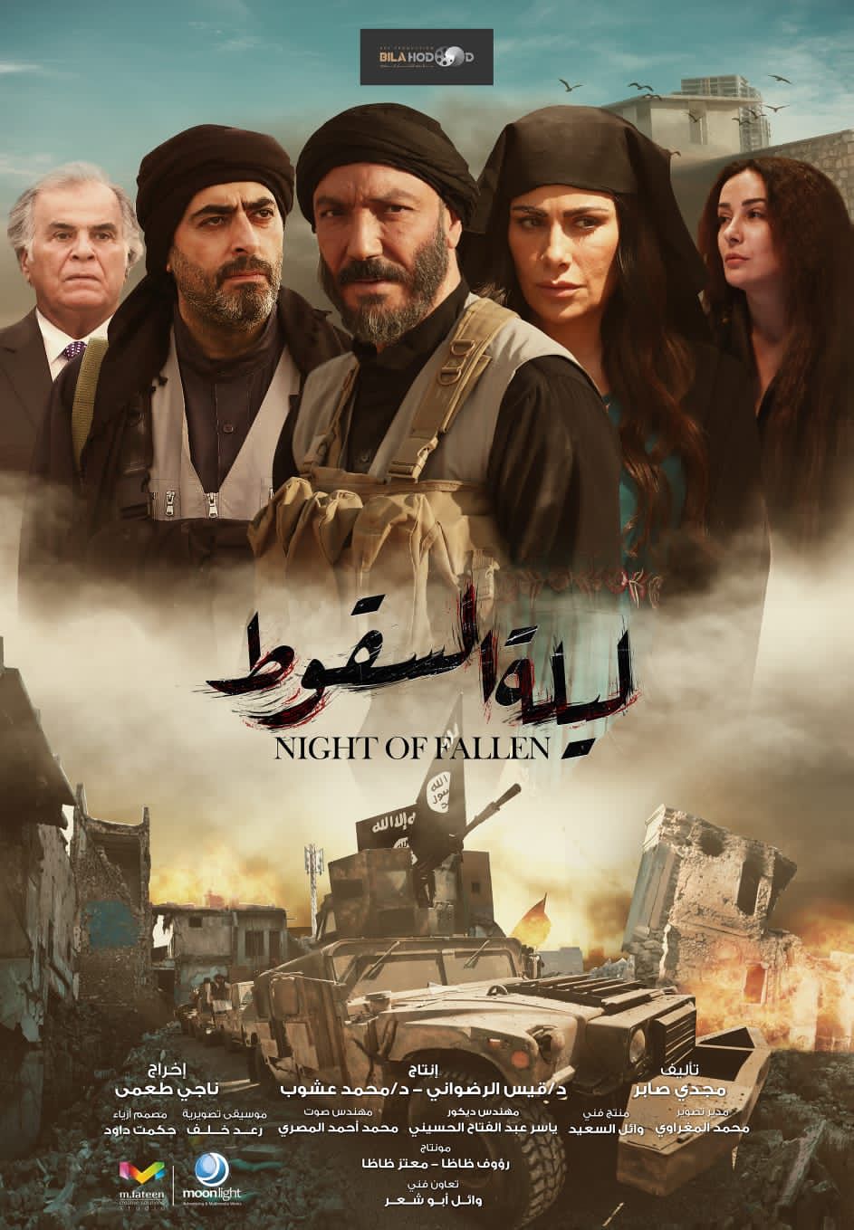 ليلة السقوط