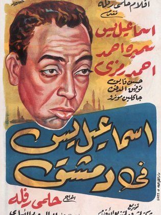 اسماعيل يس في دمشق
