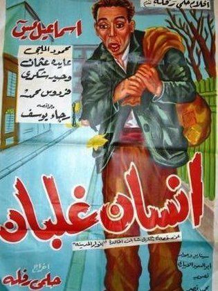 'iinsan ghalban