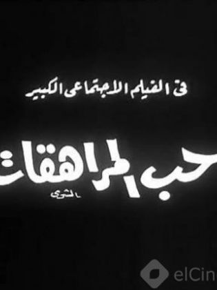 حب المراهقات