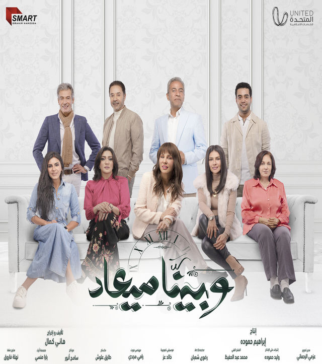 وبينا ميعاد 1&2