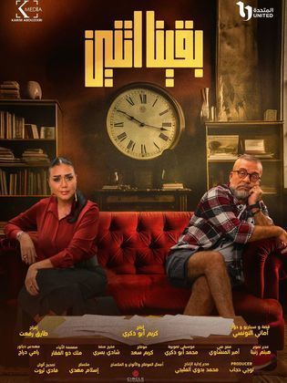 بقينا اتنين