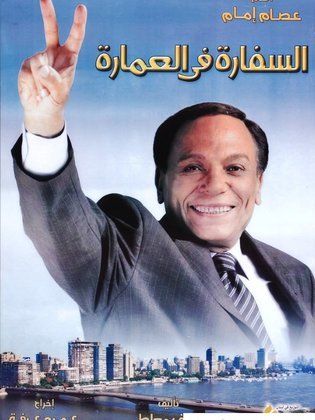 el sefara f el 3emara