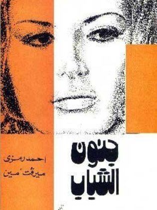 جنون الشباب