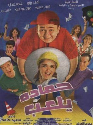 hamada yl3ab