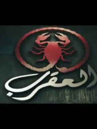 El Aqrab