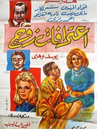 اعترافات زوج