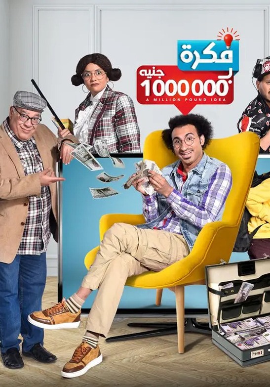 فكرة ب1000000
