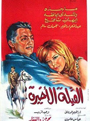 القبلة الاخيرة