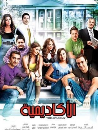 الآكاديمية
