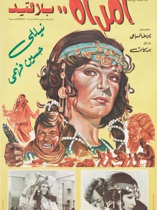 امراة بلا قيد