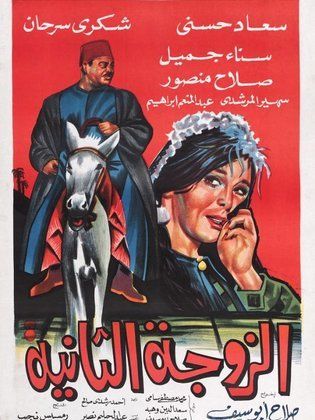 الزوجة التانية