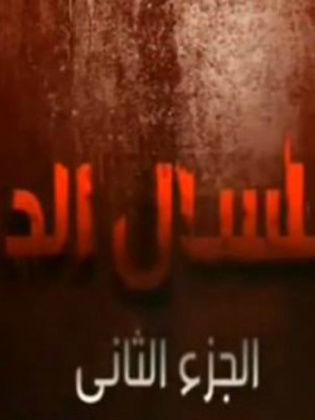 سلسال الدم ج2