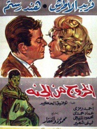 الخروج من الجنه