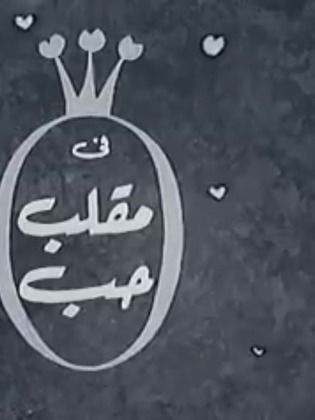 مقلب حب