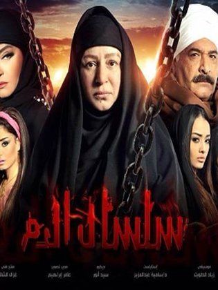 سلسال الدم