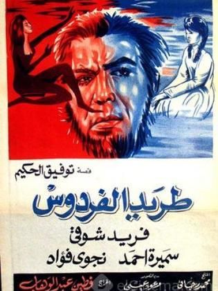طريد الفردوس