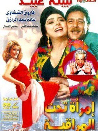 امرأة تحت المراقبة