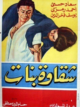 Shaqawet Banat