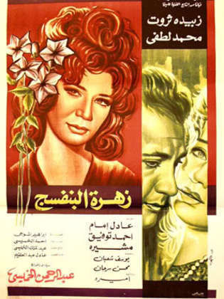 Zahrat albnfsj