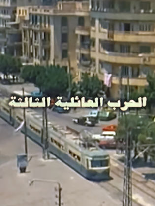 الحرب العائلية الثالثة