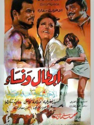 أبطال ونساء