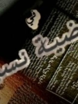 قضية نسب