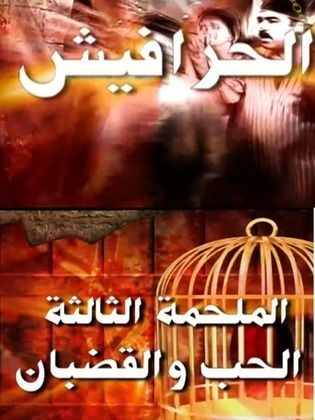 Al Harafeesh 3: Al Hob wa Al Qudban