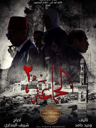 الجماعة (ج2)