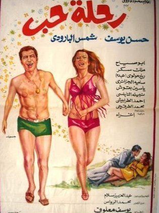 رحلة حب