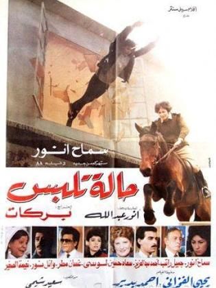 حاله تلبس