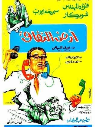 ارض النفاق