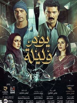 يوم وليلة