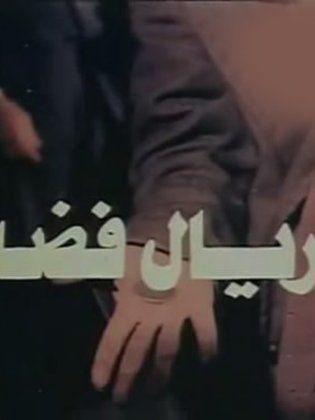 ريال فضة