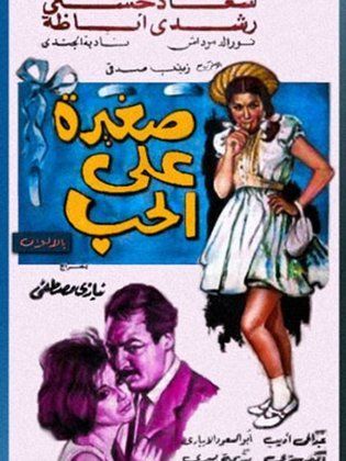 صغيرة علي الحب