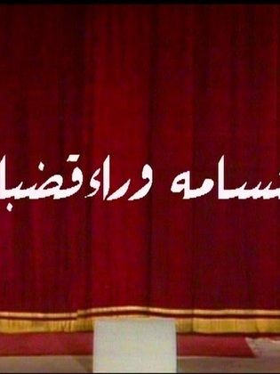 Ibtisama Waraa Qudban (Ana We Sahbi Fel Kazuzah)